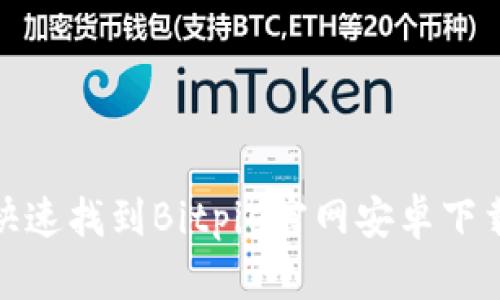 : 如何快速找到Bitpie官网安卓下载安装包